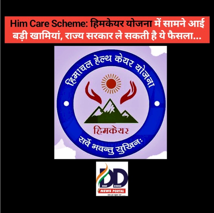 Him Care Scheme: हिमकेयर योजना में सामने आई बड़ी खामियां, राज्य सरकार ले सकती है ये फैसला... ddnewsportal.com