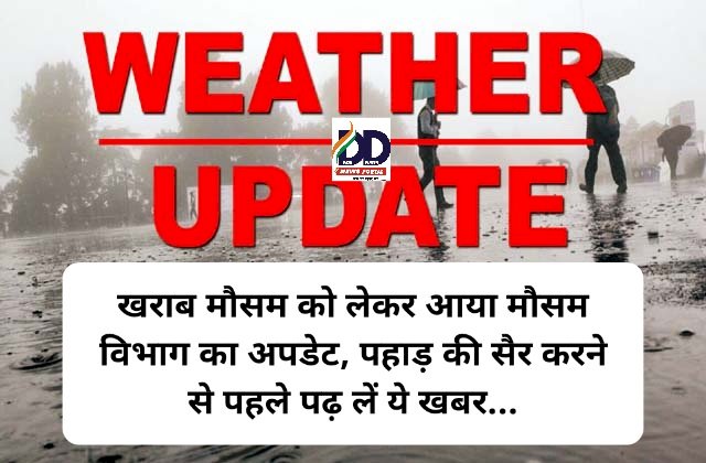 HP Weather Update: खराब मौसम को लेकर आया मौसम विभाग का अपडेट, पहाड़ की सैर करने से पहले पढ़ लें ये खबर... ddnewsportal.com