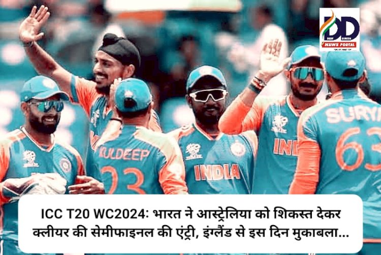 ICC T20 WC2024: भारत ने आस्ट्रेलिया को शिकस्त देकर क्लीयर की सेमीफाइनल की एंट्री, इंग्लैंड से इस दिन मुकाबला... ddnewsportal.com