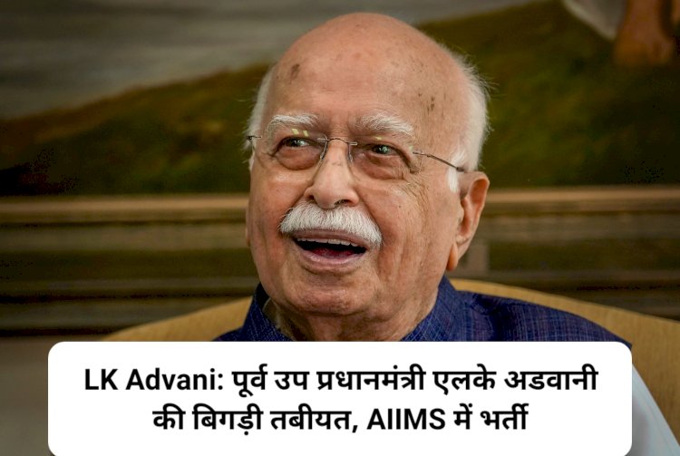 LK Advani: पूर्व उप प्रधानमंत्री एलके अडवानी की बिगड़ी तबीयत, AIIMS में भर्ती  ddnewsportal.com