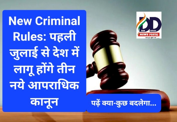 New Criminal Rules: पहली जुलाई से देश में लागू होंगे तीन नये आपराधिक कानून, पढ़ें क्या-कुछ बदलेगा... ddnewsportal.com