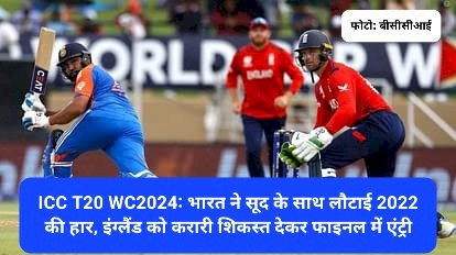 ICC T20 WC2024: भारत ने सूद के साथ लौटाई 2022 की हार, इंग्लैंड को करारी शिकस्त देकर फाइनल में एंट्री ddnewsportal.com