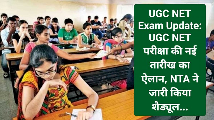 UGC NET Exam Update: UGC NET परीक्षा की नई तारीख का ऐलान, NTA ने जारी किया शैड्यूल... ddnewsportal.com