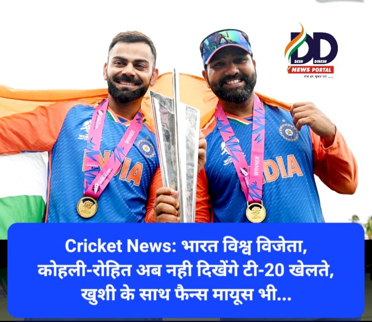 Cricket News: भारत विश्व विजेता, कोहली-रोहित अब नही दिखेंगे टी-20 खेलते, खुशी के साथ फैन्स मायूस भी... ddnewsportal.com