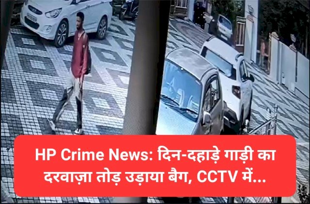 HP Crime News: दिन-दहाड़े गाड़ी का दरवाज़ा तोड़ उड़ाया बैग, CCTV में...  ddnewsportal.com