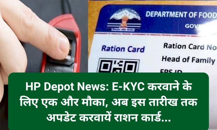 HP Depot News: E-KYC करवाने के लिए एक और मौका, अब इस तारीख तक अपडेट करवायें राशन कार्ड... ddnewsportal.com