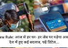 New Rule: आज से हर घर- हर जेब पर पड़ेगा असर, देश में हुए कई बदलाव, पढ़ें डिटेल... ddnewsportal.com