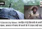 HP Electricity News: जनहित में है बिजली से संबंधित ये खबर, बरसात में करंट से बचने के ये उपाय रखें याद... ddnewsportal.com