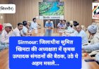 Sirmour: जिलाधीश सुमित खिमटा की अध्यक्षता में कृषक उत्पादक संगठनों की बैठक, उठे ये अहम मसले... ddnewsportal.com