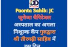 Paonta Sahib: JC जुनेजा चैरिटेबल अस्पताल का अगला निशुल्क कैंप गुरुद्वारा श्री तीरगढ़ी साहिब में इस दिन... ddnewsportal.com