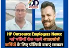HP Outsource Employees News: नई भर्तियाँ रोक पहले आउटसोर्स कर्मियों के लिए पॉलिसी बनाएं सरकार ddnewsportal.com