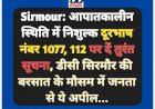 Sirmour: आपातकालीन स्थिति में निशुल्क दूरभाष नंबर 1077, 112 पर दें तुरंत सूचना- उपायुक्त