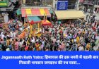 Jagannaath Rath Yatra: हिमाचल की इस नगरी में पहली बार निकली भगवान जगन्नाथ की रथ यात्रा...  ddnewsportal.com