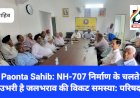 Paonta Sahib: NH-707 निर्माण कार्य पर असंतोष, उभरी है जलभराव की विकट समस्या: परिषद ddnewsportal.com