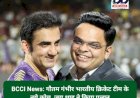 BCCI News: गौतम गंभीर भारतीय क्रिकेट टीम के नये कोच, जय शाह ने किया एलान ddnewsportal.com