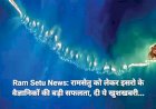 Ram Setu News: रामसेतु को लेकर इसरो के वैज्ञानिकों की बड़ी सफलता, दी ये खुशखबरी...  ddnewsportal.com