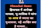Himachal News: हिमाचल में अनोखा मामला, भू-मालिक ने मांगा 10 अरब से ज्यादा का मुआवजा, पढ़ें आखिर क्या है मामला... ddnewsportal.com