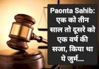 Paonta Sahib: एक को तीन साल तो दूसरे को एक वर्ष की सजा, किया था ये जुर्म... ddnewsportal.com