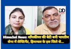 Himachal News: शाॅपकीपर की बेटी बनी भारतीय सेना में लैफ्टिनैंट, हिमाचल के इस जिले से... ddnewsportal.com
