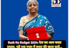 Desh Ka Budget 2024: देश का आम बजट पेश, पढ़ें एक नजर में बजट की खास बातें... ddnewsportal.com