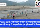 Paonta Sahib: नदी में जाने से रोकने पर गोताखोरों से बहस करते हैं श्रदालु, दी जाए वर्दी और एक पुलिस कर्मी हो तैनात ddnewsportal.com