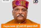 Paonta Sahib: पूर्व ऊर्जा मंत्री सुखराम चौधरी की बजट पर प्रतिक्रिया, कहा कुछ ऐसा... ddnewsportal.com