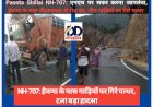 Paonta Shillai NH-707: एनएच पर सफर करना जानलेवा, हैवणा के पास लैंडस्लाइड से रोड़ बंद, तीन गाड़ियों पर गिरे पत्थर  ddnewsportal.com