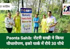 Paonta Sahib: रोटरी सखी ने किया पौधारोपण, इको पार्क में रौपे 30 पौधे ddnewsportal.com