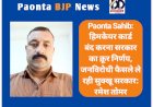 Paonta Sahib: हिमकेयर कार्ड बंद करना सरकार का क्रूर निर्णय- रमेश तोमर  ddnewsportal.com