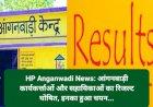 HP Anganwadi News: आंगनबाड़ी कार्यकर्त्ताओं और सहायिकाओं का रिजल्ट घोषित, इनका हुआ चयन... ddnewsportal.com