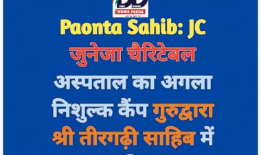 Paonta Sahib: JC जुनेजा चैरिटेबल अस्पताल का अगला निशुल्क कैंप गुरुद्वारा श्री तीरगढ़ी साहिब में इस दिन... ddnewsportal.com