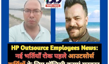HP Outsource Employees News: नई भर्तियाँ रोक पहले आउटसोर्स कर्मियों के लिए पॉलिसी बनाएं सरकार ddnewsportal.com