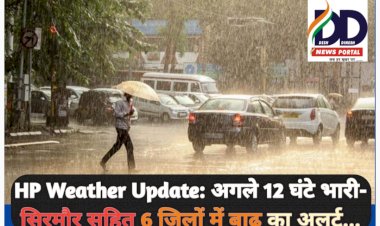 HP Weather Update: अगले 12 घंटे भारी- सिरमौर सहित 6 जिलों में बाढ़ का अलर्ट... ddnewsportal.com