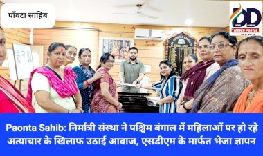 Paonta Sahib: निर्मात्री संस्था ने पश्चिम बंगाल में महिलाओं पर हो रहे अत्याचार के खिलाफ उठाई आवाज, एसडीएम के मार्फत भेजा ज्ञापन ddnewsportal.com