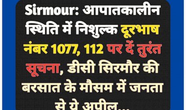 Sirmour: आपातकालीन स्थिति में निशुल्क दूरभाष नंबर 1077, 112 पर दें तुरंत सूचना- उपायुक्त