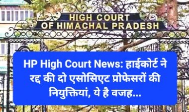 HP High Court News: हाईकोर्ट ने रद्द की दो एसोसिएट प्रोफेसरों की नियुक्तियां, ये है वजह... ddnewsportal.com