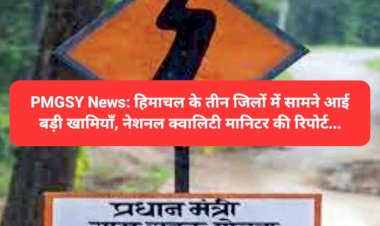 PMGSY News: हिमाचल के तीन जिलों में सामने आई बड़ी खामियाँ, नेशनल क्वालिटी मानिटर की रिपोर्ट... ddnewsportal.com