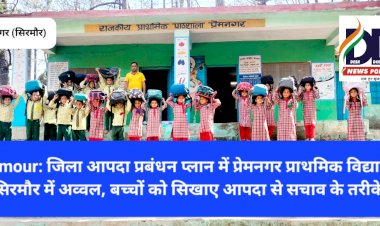 Sirmour: आपदा प्रबंधन प्लान में प्रेमनगर प्राथमिक विद्यालय सिरमौर में अव्वल ddnewsportal.com