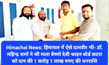 डाॅ. महिन्द्र शर्मा ने श्री माता वैष्णो देवी श्राइन बोर्ड कटरा को दान की 1 करोड़ 1 लाख रुपए की धनराशि ddnewsportal.com