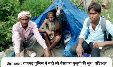 Sirmour: राजगढ़ पुलिस ने नही ली बेसहारा बुजुर्ग की सुध, एडिश्नल एसपी बबीता राणा के प्रयासों से 46 वर्ष बाद मिले परिजन ddnewsportal.com