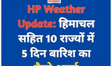 HP Weather Update: हिमाचल सहित 10 राज्यों में 5 दिन बारिश का यैलो अलर्ट  ddnewsportal.com