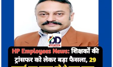 HP Employees News: शिक्षकों की ट्रांसफर को लेकर बड़ा फैसला, 29 जुलाई तक करवा लो ये काम वरना... ddnewsportal.com