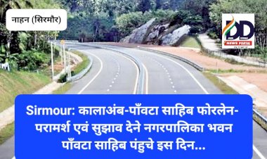 Sirmour: कालाअंब-पाँवटा साहिब फोरलेन- परामर्श एवं सुझाव देने नगरपालिका भवन पाँवटा साहिब पंहुचे इस दिन... ddnewsportal.com