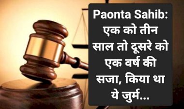 Paonta Sahib: एक को तीन साल तो दूसरे को एक वर्ष की सजा, किया था ये जुर्म... ddnewsportal.com