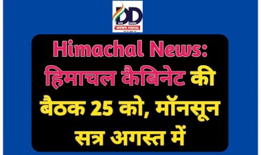 Himachal News: हिमाचल कैबिनेट की बैठक 25 को, मॉनसून सत्र अगस्त में ddnewsportal.com