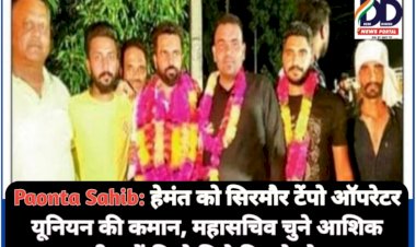 Paonta Sahib: हेमंत को सिरमौर टेंपो ऑपरेटर यूनियन की कमान, महासचिव चुने आशिक अली, पढ़ें किसे मिले कितने वोट... ddnewsportal.com