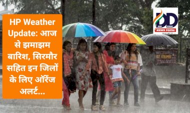 HP Weather Update: आज से झमाझम बारिश, सिरमौर सहित इन जिलों के लिए ऑरेंज अलर्ट... ddnewsportal.com