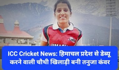 BCCI Cricket News: हिमाचल प्रदेश से डेब्यू करने वाली चौथी खिलाड़ी बनी तनुजा कंवर  ddnewsportal.com