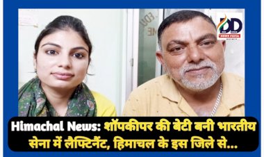 Himachal News: शाॅपकीपर की बेटी बनी भारतीय सेना में लैफ्टिनैंट, हिमाचल के इस जिले से... ddnewsportal.com