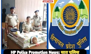 HP Police Promotion News: सात पुलिस इंस्पेक्टर को पदोन्नति देकर बनाया डीएसपी, सिरमौर से प्रवीण ठाकुर और बाबूराम शर्मा भी... ddnewsportal.com